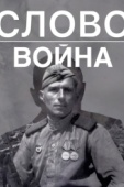 Постер Слово. Война (2023)