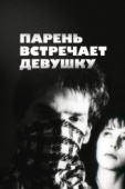 Постер Парень встречает девушку (1984)