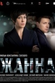 Постер Жанна (2022)