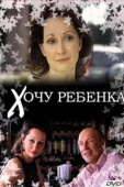 Постер Хочу ребенка (2009)