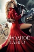 Постер Холодное танго (2017)