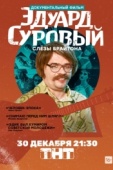 Постер Эдуард Суровый. Слезы Брайтона (2019)