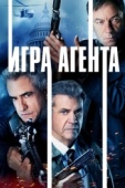 Постер Игра агентов (2021)