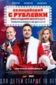 Постер Полицейский с Рублевки. Новогодний беспредел (2018)