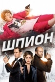 Постер Шпион (2015)