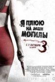 Постер Я плюю на ваши могилы 3 (2015)