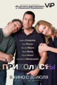 Постер Приколисты (2009)