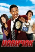 Постер Новичок (2005)