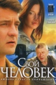 Постер Свой человек (2005)