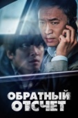 Постер Обратный отсчёт (2021)