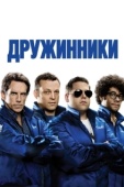 Постер Дружинники (2012)