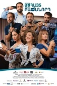 Постер Неизвестный абонент (2019)