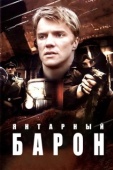 Постер Янтарный барон (2007)