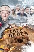 Постер Снег и пепел (2015)