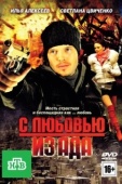 Постер С любовью из ада (2011)