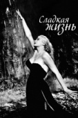 Постер Сладкая жизнь (1960)