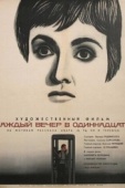 Постер Каждый вечер в одиннадцать (1969)