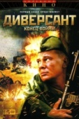 Постер Диверсант 2: Конец войны (2007)