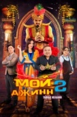 Постер Мой джинн 2: Тайные желания (2023)