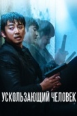 Постер Ускользающий человек (2020)