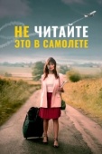 Постер Не читайте это на самолёте (2019)