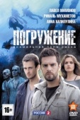 Постер Погружение (2013)