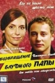 Постер Возвращение блудного папы (2006)