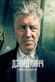 Постер Дэвид Линч: Жизнь в искусстве (2016)