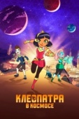 Постер Клеопатра в космосе (2019)