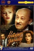 Постер Ночные забавы (1991)