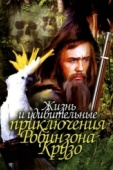 Постер Жизнь и удивительные приключения Робинзона Крузо (1972)