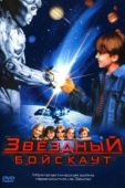 Постер Звездный бойскаут (1997)