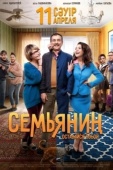Постер Семьянин (2019)
