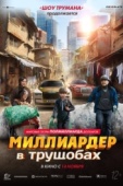 Постер Миллиардер в трущобах (2024)