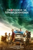 Постер Охотники за привидениями: Наследники (2021)