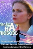 Постер Право на любовь (2013)