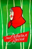 Постер Девичья весна (1960)