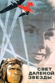 Постер Свет далекой звезды (1965)