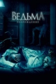 Постер Ведьма: Возрождение (2021)