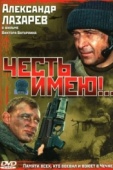 Постер Честь имею!.. (2004)