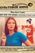 Постер Две или три вещи, которые я знаю о ней (1966)