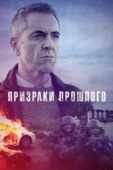 Постер Призраки прошлого (2021)