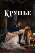 Постер Крупье (2022)