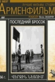 Постер Последний бросок (1966)