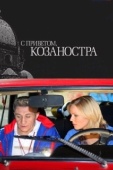 Постер С приветом, Козаностра (2010)