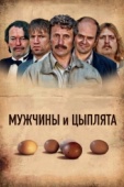 Постер Мужчины и цыплята (2015)