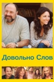 Постер Довольно слов (2013)