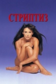 Постер Стриптиз (1996)