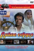 Постер Дикое сердце (1968)