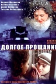 Постер Долгое прощание (2019)